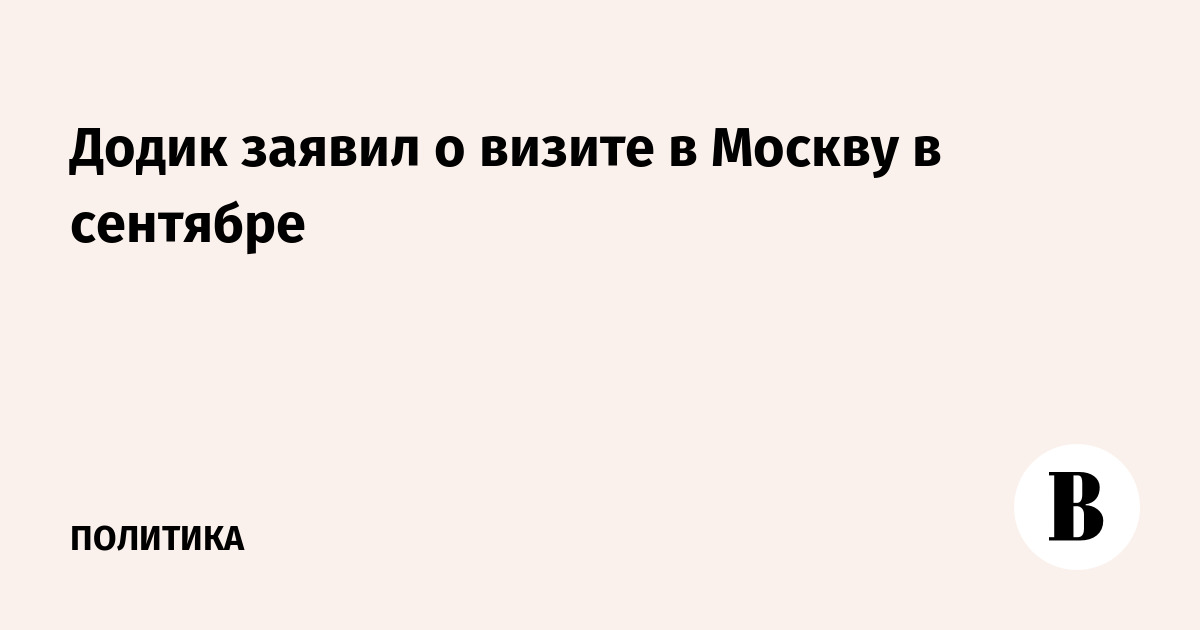 Милорад Додик анонсировал визит в Москву в сентябре