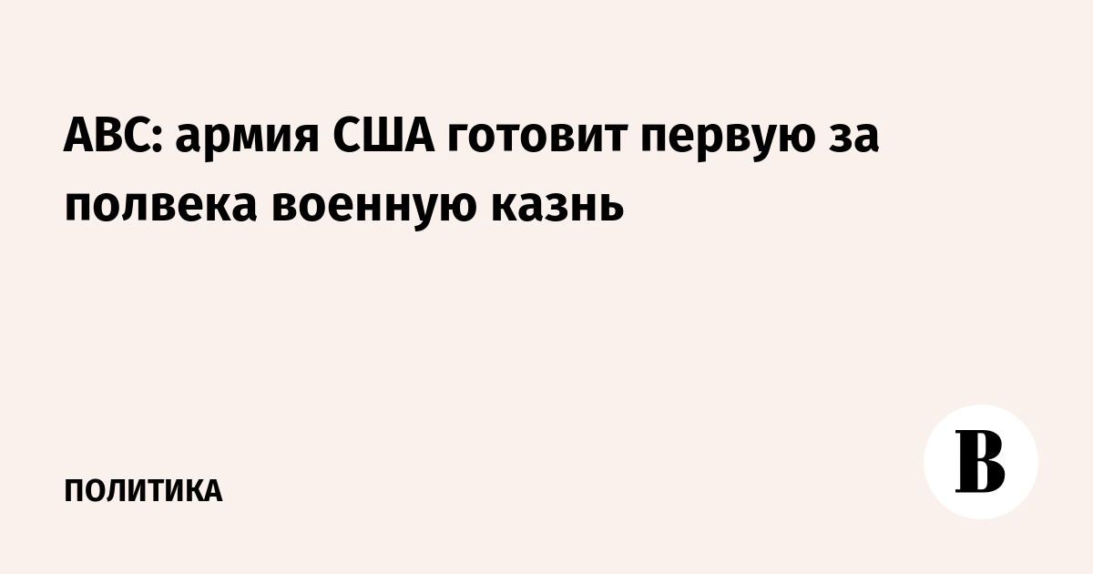 Армия США готовит первую за полвека военную казнь