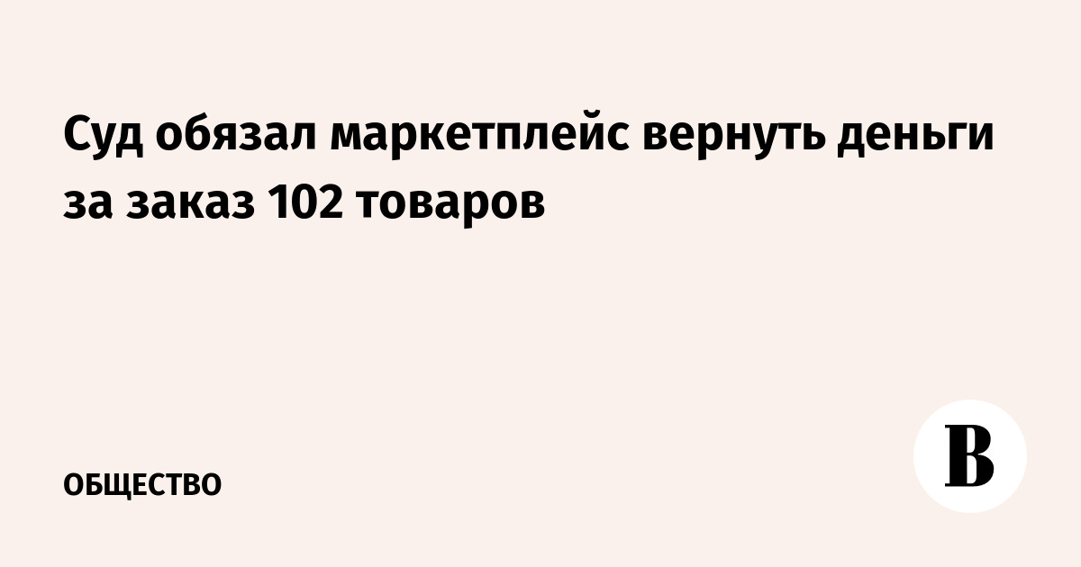 Суд обязал маркетплейс вернуть 139 000 руб. за заказ, сделанный ребёнком