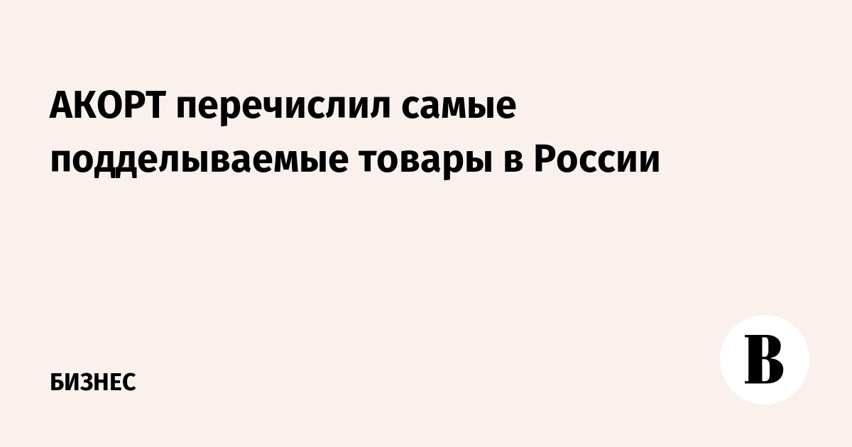 Названы самые подделываемые товары в России: от автозапчастей до смартфонов