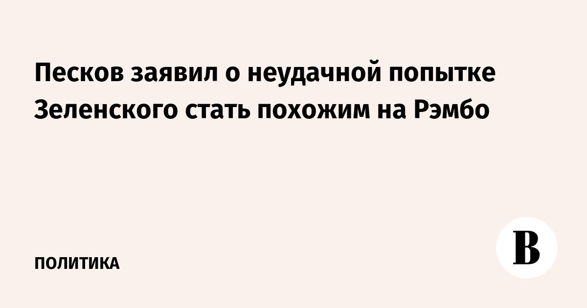 Песков: Зеленскому не удается ассоциироваться с Рэмбо