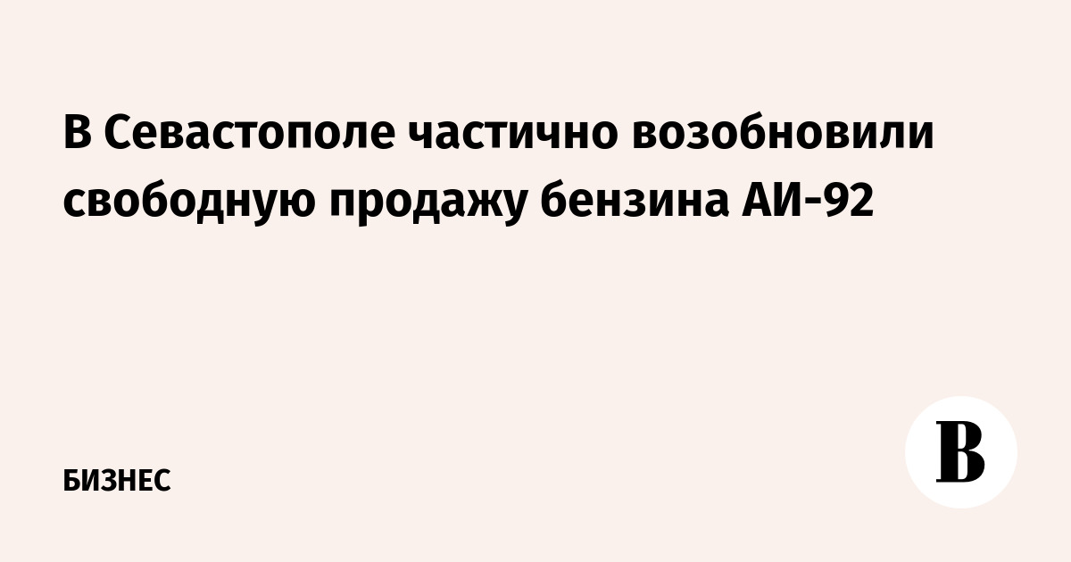 В Севастополе смягчили ограничения на продажу бензина АИ-92