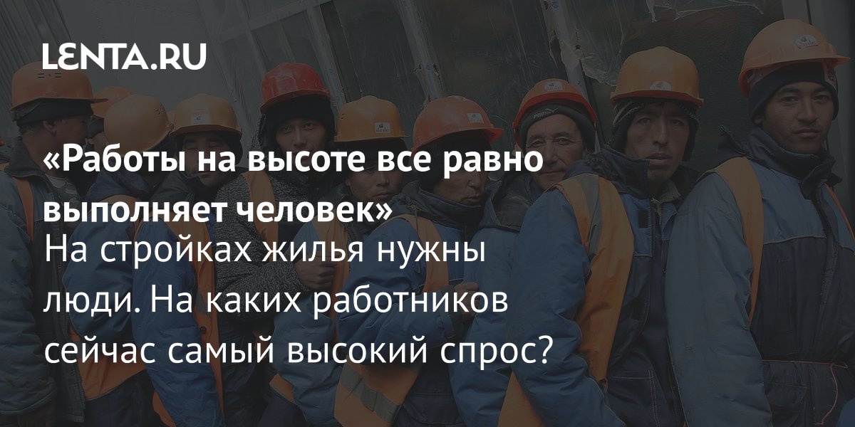 Дефицит кадров на стройках РФ достигает 1,2 млн человек: нанимают рабочих из Индии