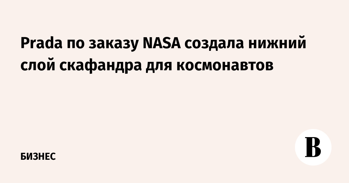 Prada ����������� ��� NASA ������������� �������� � �������� ����������