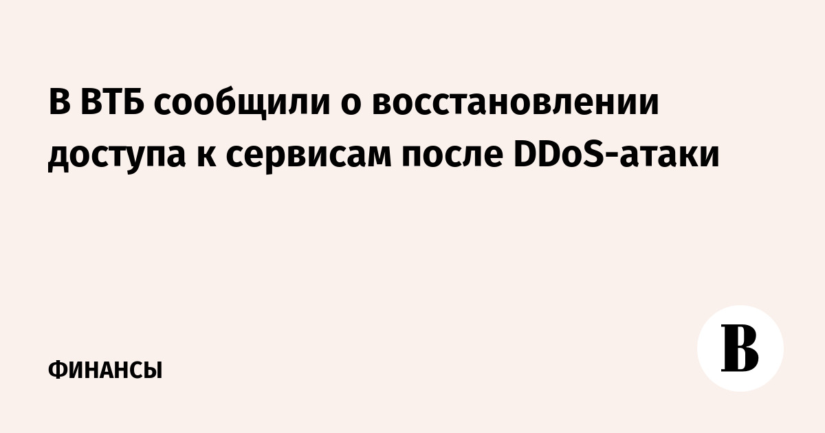 ВТБ восстановил доступ к сервисам после DDoS-атаки