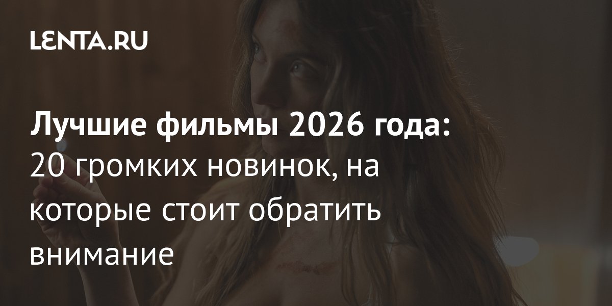 Lenta.ru ������������ ���-20 ������ ������� 2026 ����