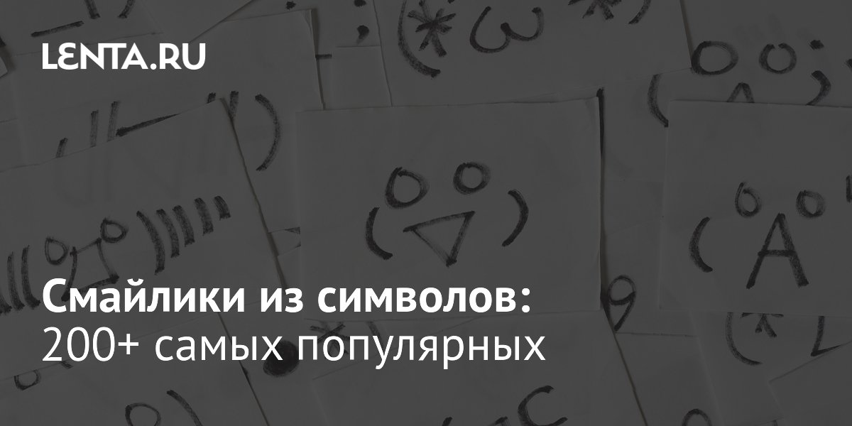 Текстовые смайлики: история, популярность и 200+ символов для общения