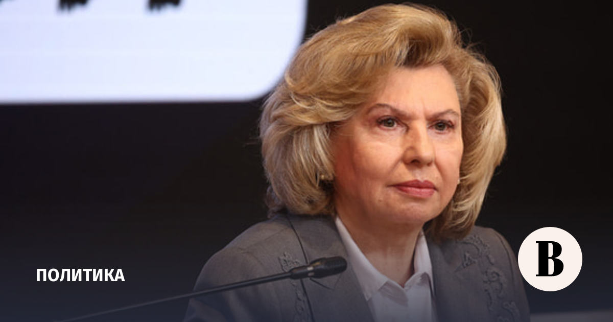 «Единая Россия» планирует выдвинуть Татьяну Москалькову в Госдуму на съезде 28 июня