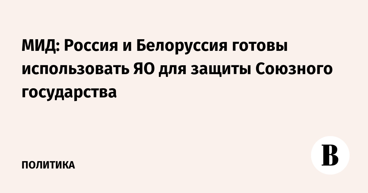 МИД: Россия и Белоруссия готовы использовать ЯО для защиты Союзного государства