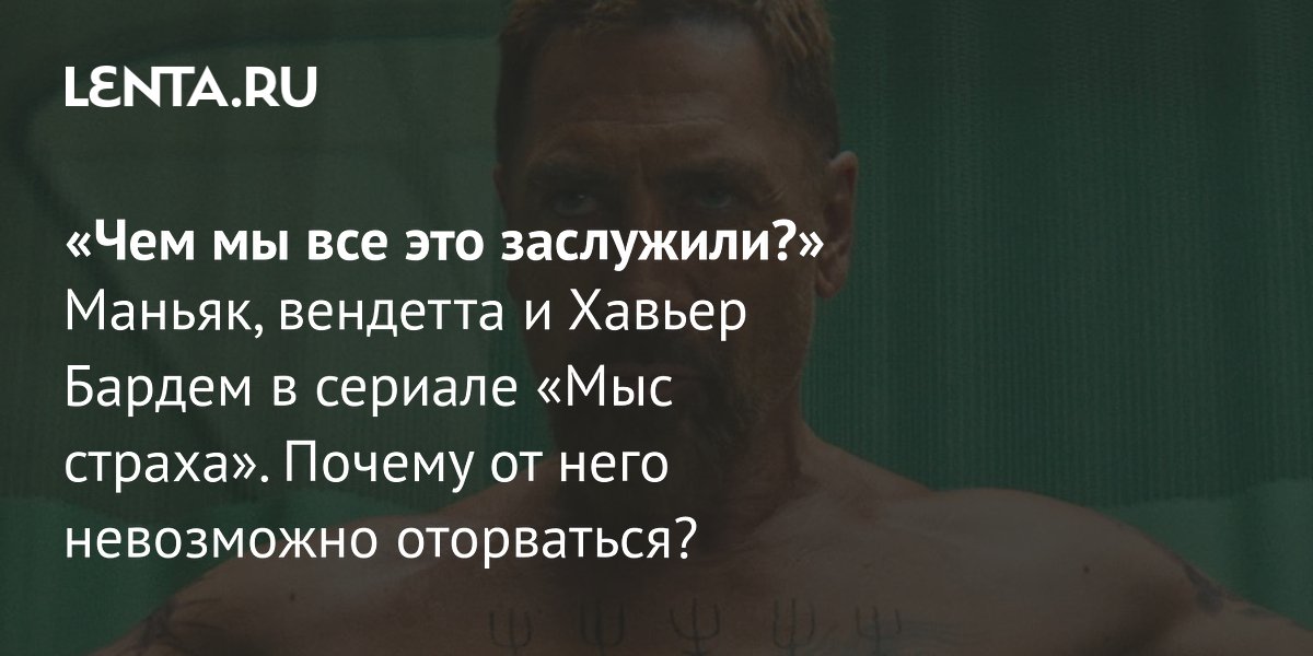 Apple TV+ выпускает сериал «Мыс страха» с Хавьером Бардемом: ремейк культового триллера
