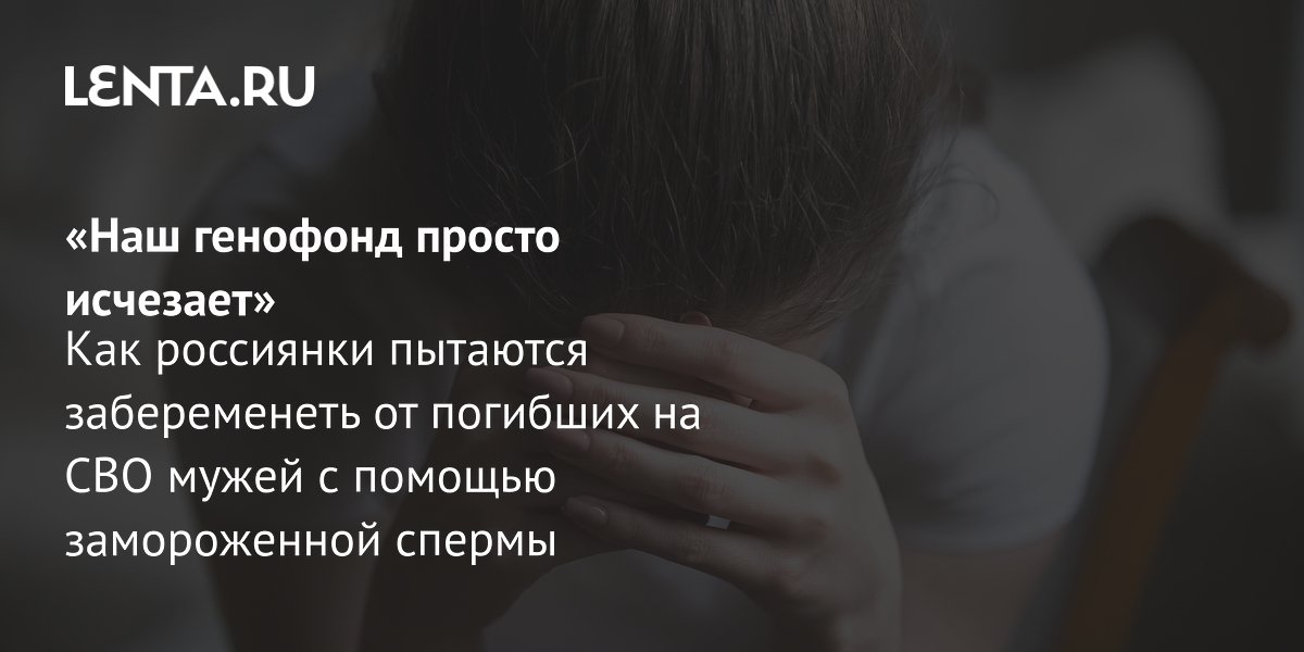 Суд разрешил ЭКО по биоматериалу погибшего на СВО: как вдовы борются за право родить