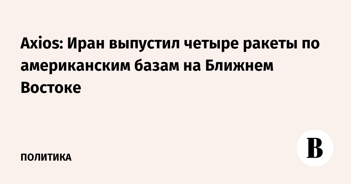 Иран выпустил четыре ракеты по базам США в Бахрейне, Кувейте и Иордании
