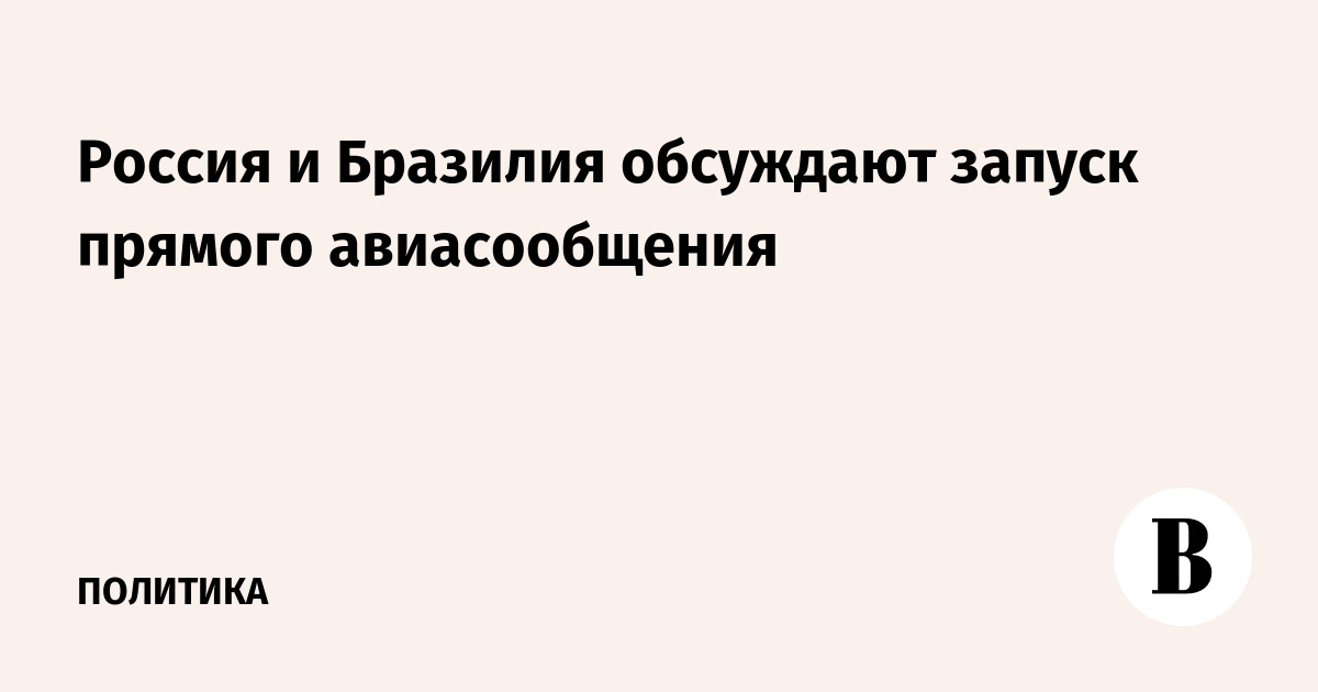 Россия и Бразилия ведут переговоры о запуске прямого авиасообщения
