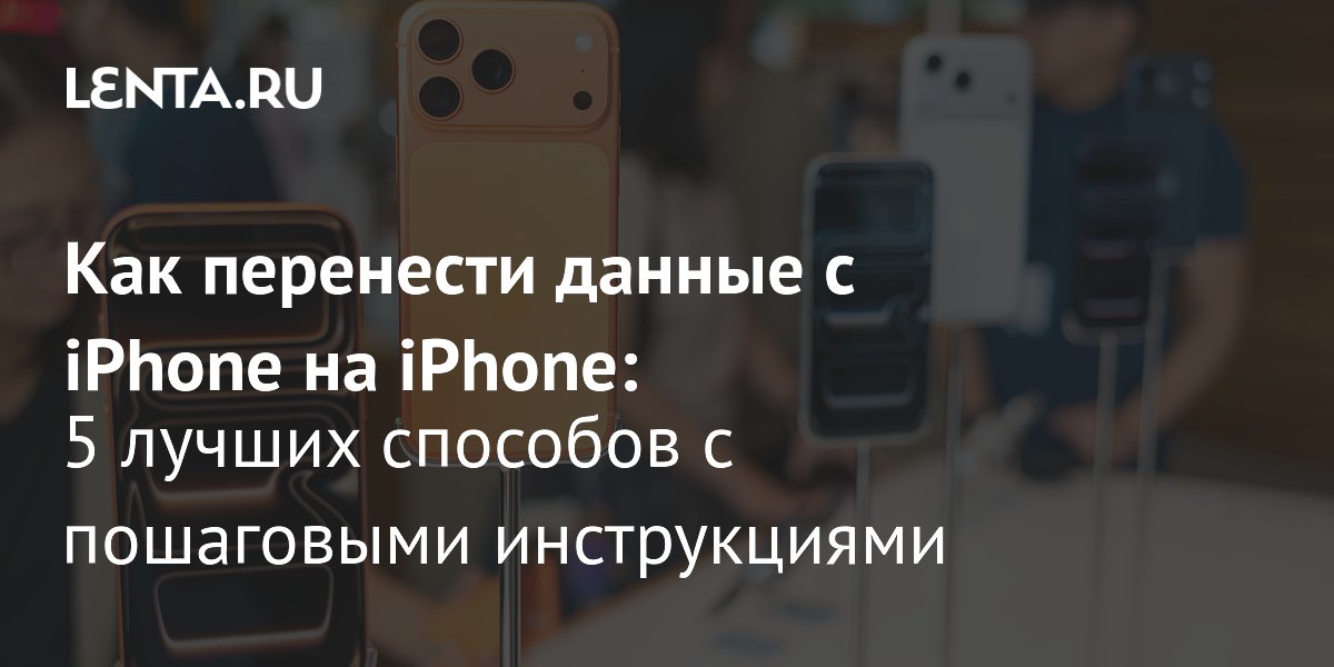 Перенос данных с iPhone на iPhone: 5 проверенных способов