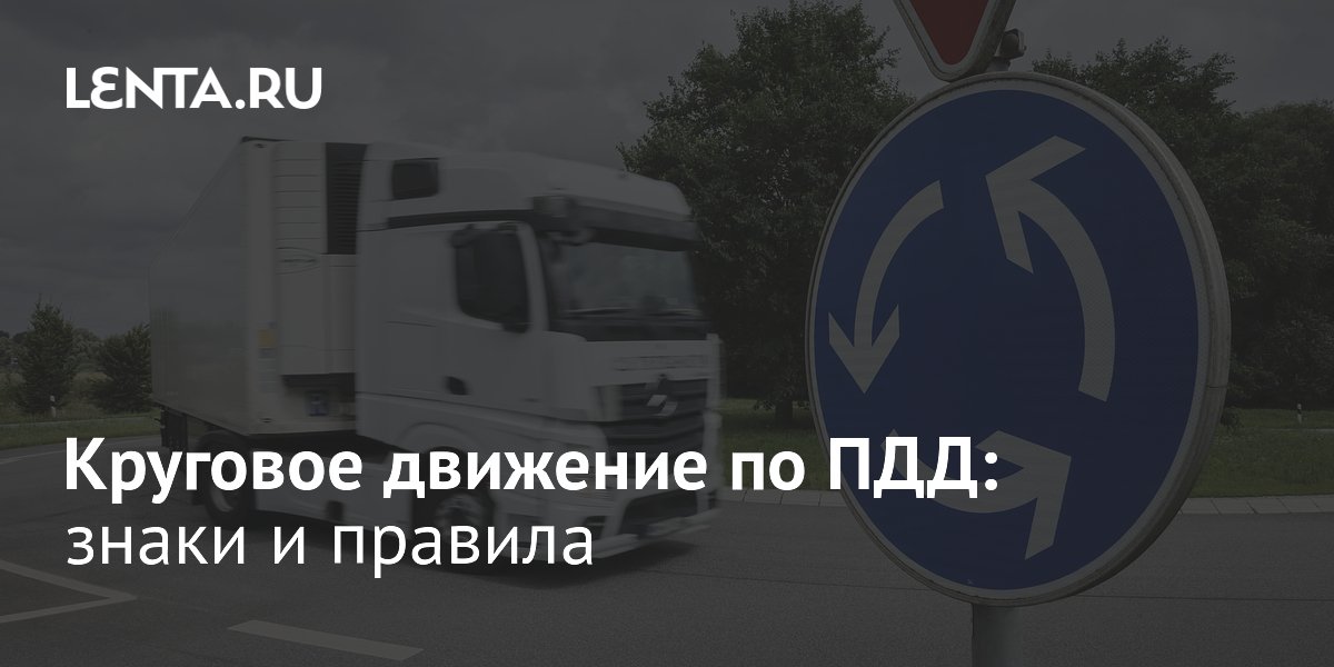 Правила проезда круговых перекрестков в 2026 году: основные моменты