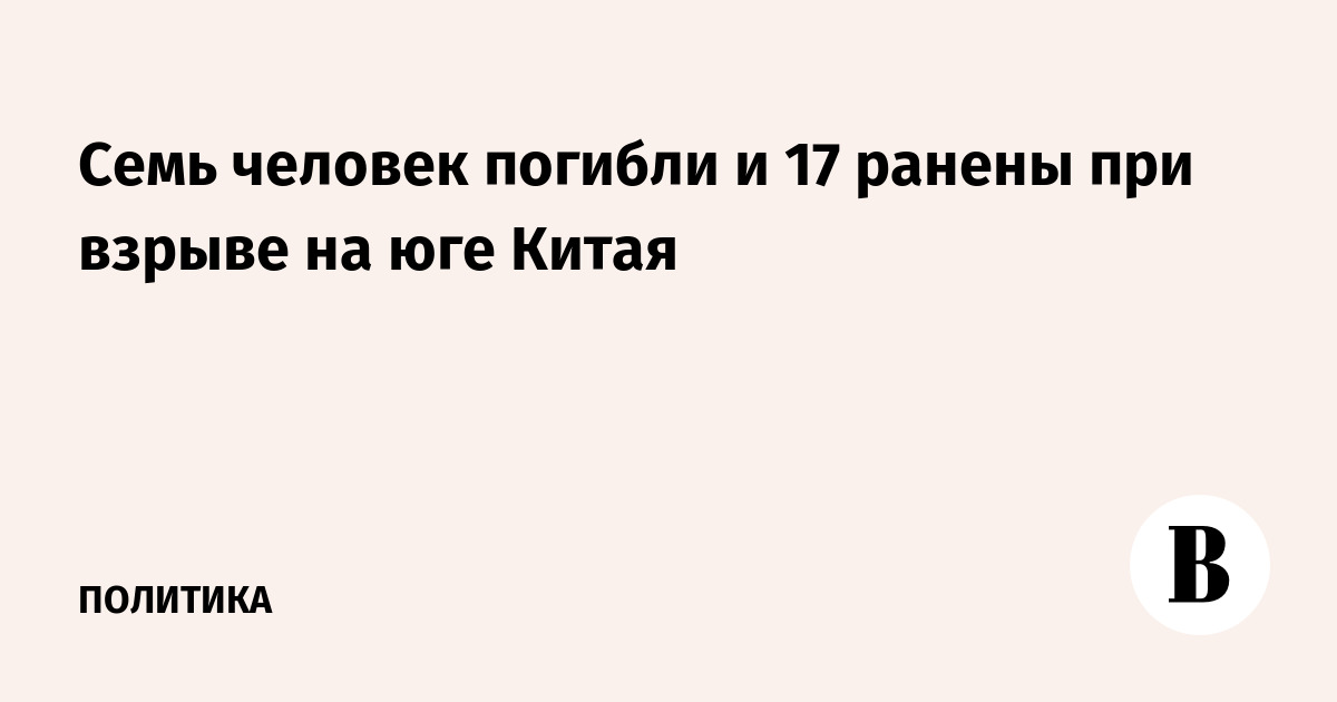Взрыв на юге Китая унес жизни семи человек, 17 пострадали