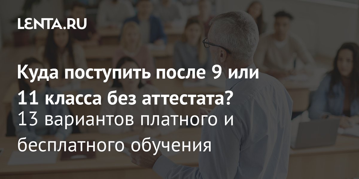 Поступление без аттестата после 9 и 11 класса: 13 вариантов