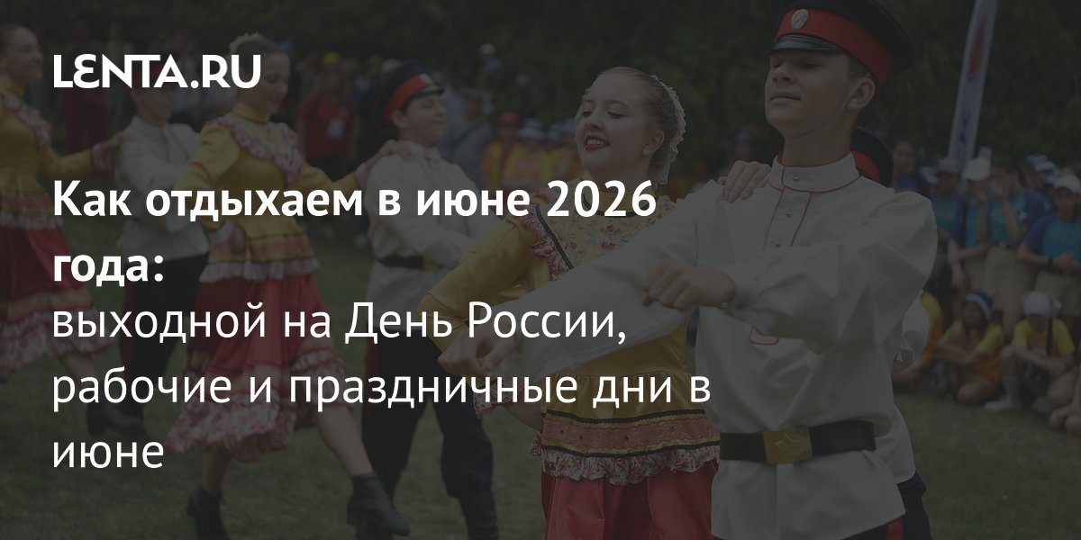 День России в 2026 году: россиян ждут длинные выходные в июне