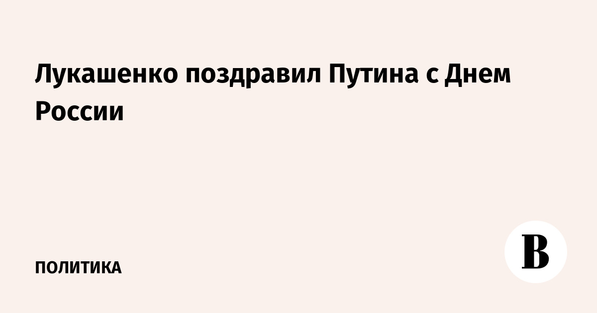 Лукашенко поздравил Путина с Днем России
