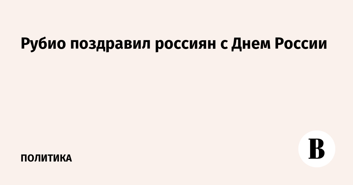 Рубио поздравил россиян с Днем России и призвал к миру на Украине
