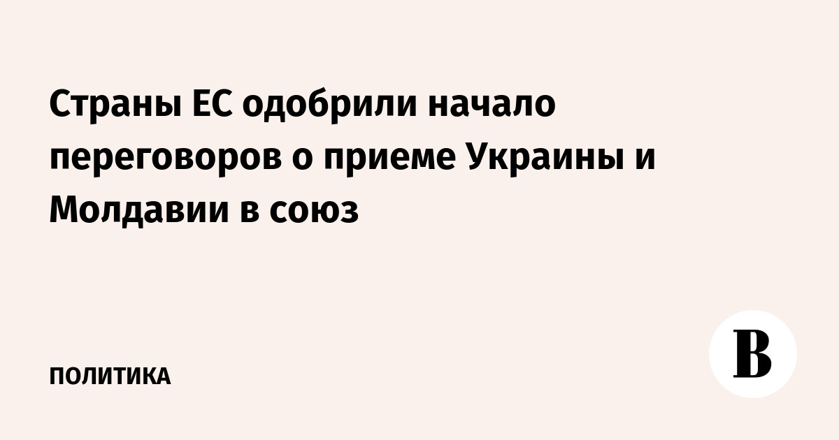 ЕС одобрил начало переговоров о вступлении Украины и Молдавии