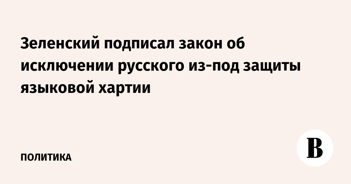 Зеленский исключил русский язык из защиты Европейской хартии региональных языков