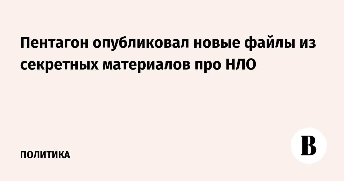 Пентагон опубликовал новые рассекреченные файлы по НЛО