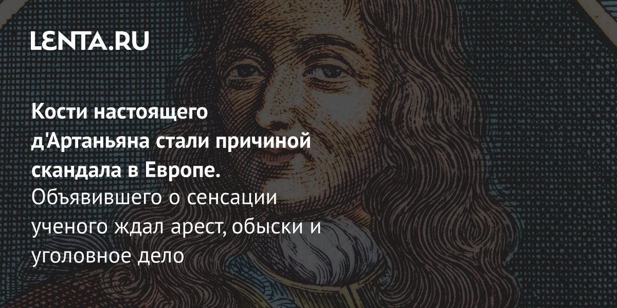 Скандал с костями д'Артаньяна: археолог нашел могилу и попал под уголовное дело