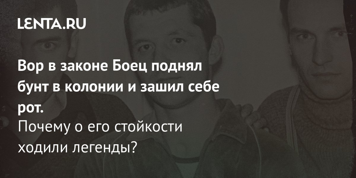 Вор в законе Боец: история бунтаря, зашившего себе рот в колонии