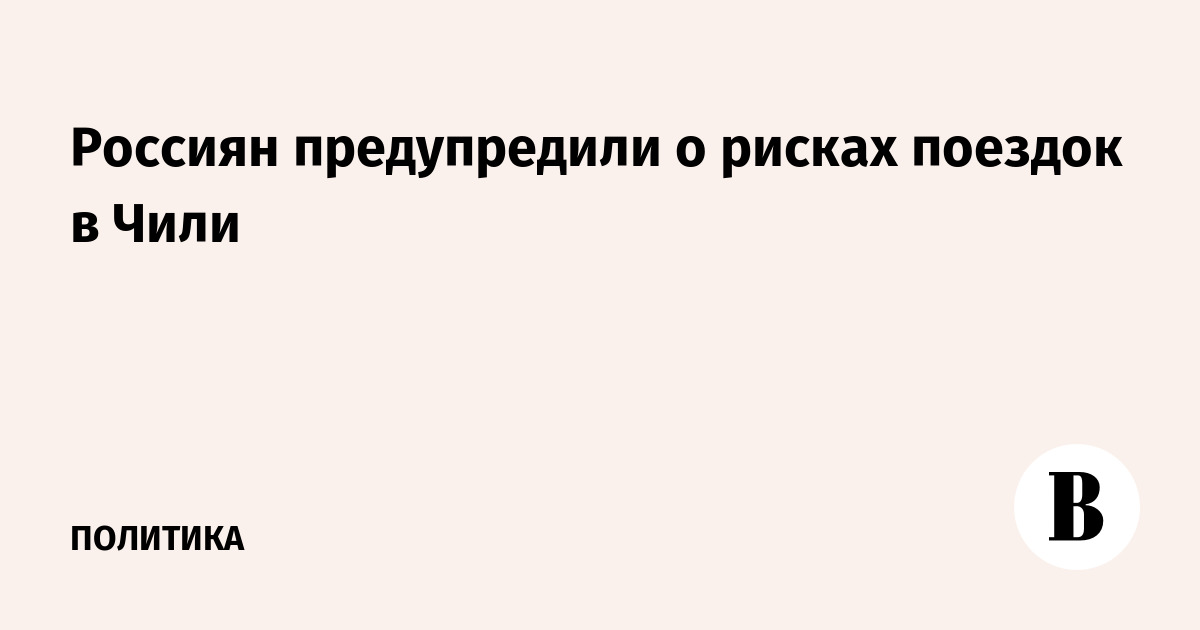 Россиян предупредили о росте грабежей в Чили: посольство советует быть осторожнее