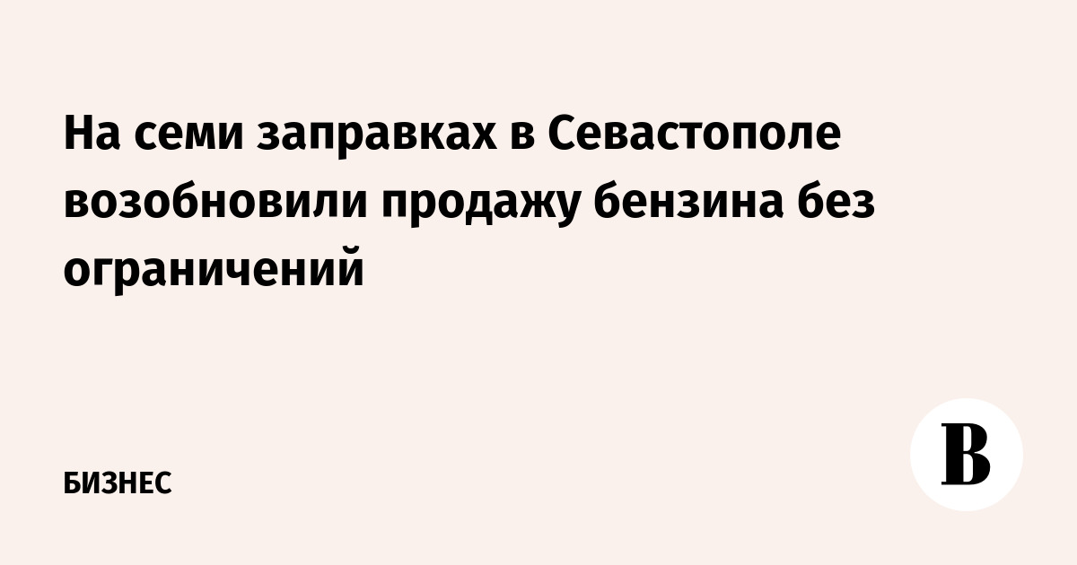 В Севастополе на семи АЗС АТАН возобновили продажу бензина без лимитов