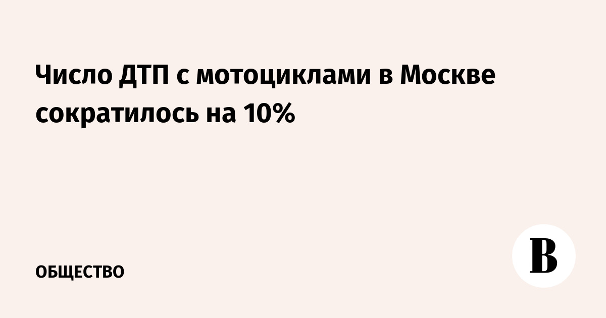 ДТП с мотоциклами в Москве сократились на 10% за пять месяцев 2026 года