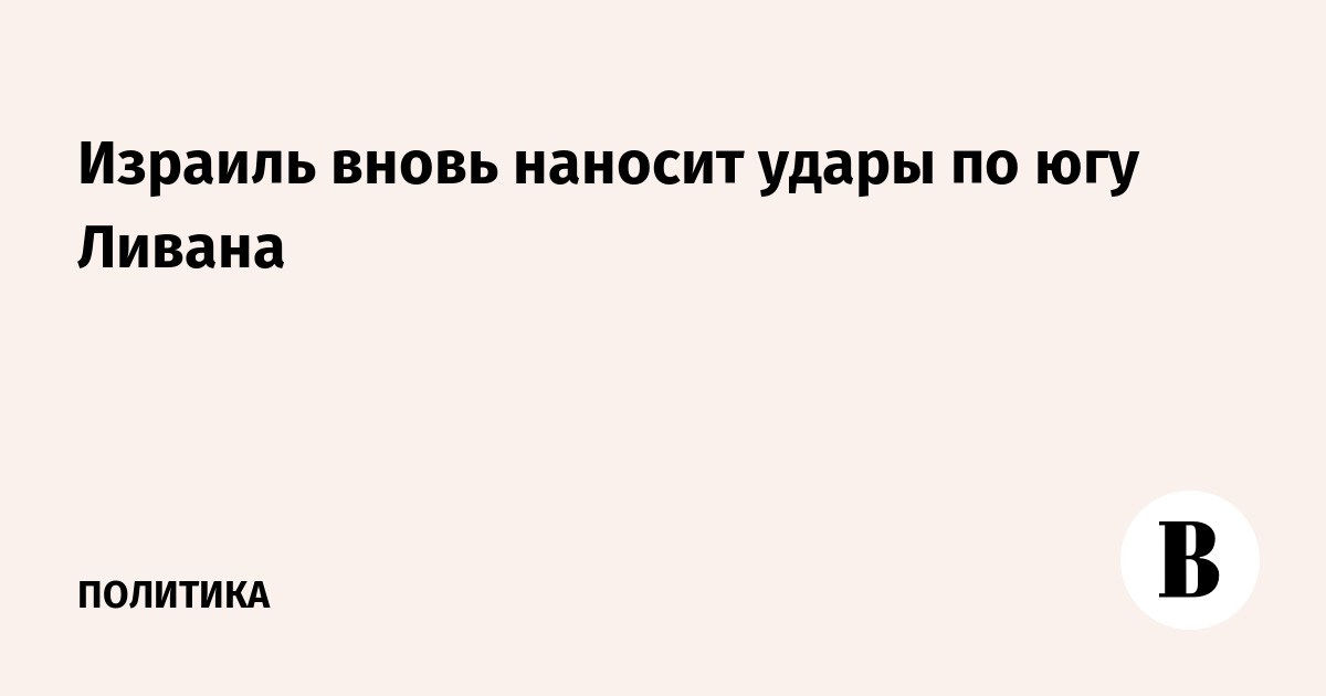 Израиль нанес авиаудары по югу Ливана после эвакуации 20 деревень
