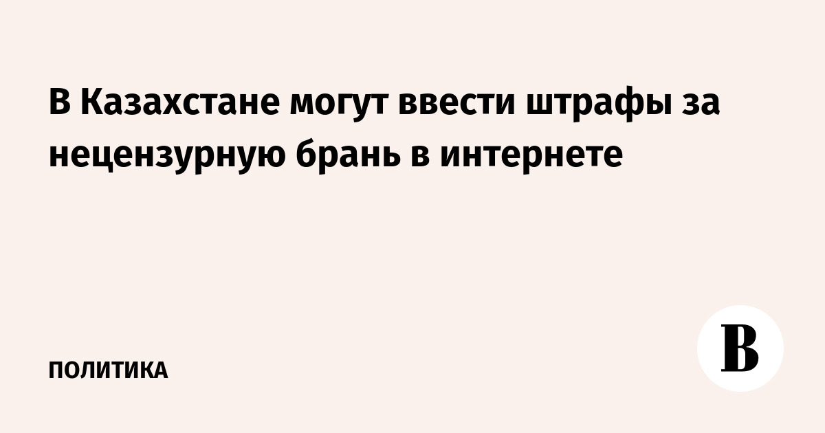 Казахстан планирует штрафовать за нецензурную брань в интернете