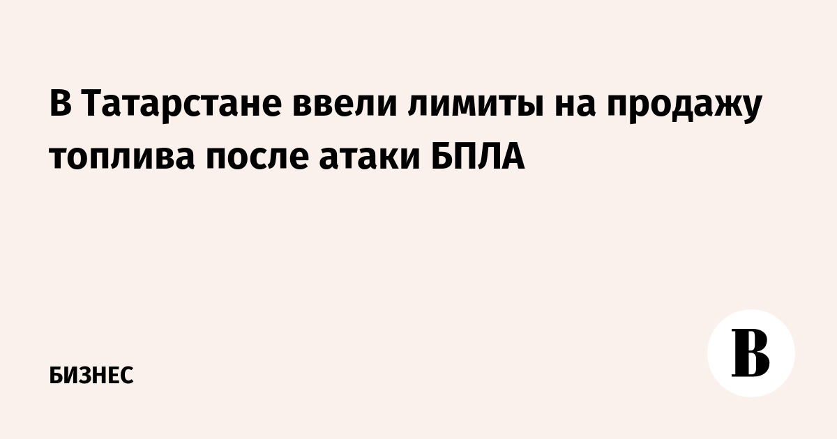 В Татарстане ограничили продажу топлива на АЗС после атаки БПЛА