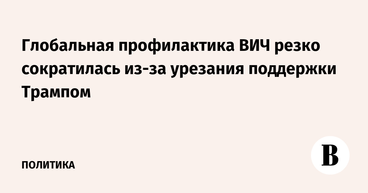 Глобальная профилактика ВИЧ сократилась из-за урезания финансирования США