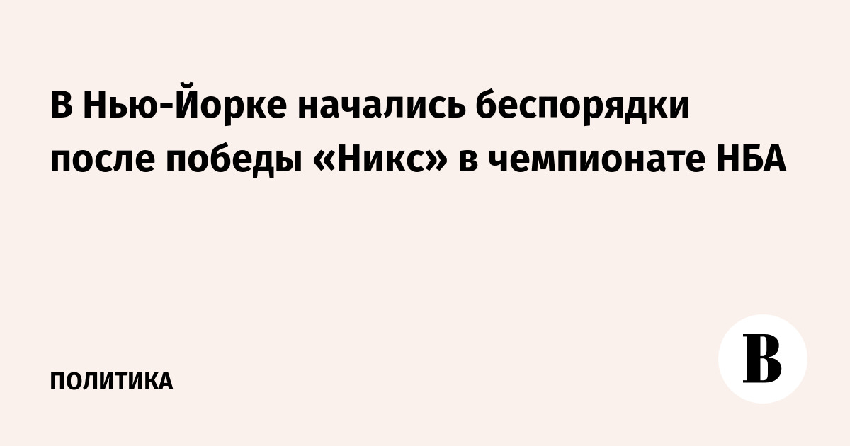 Победа «Никс» в НБА привела к беспорядкам в Нью-Йорке