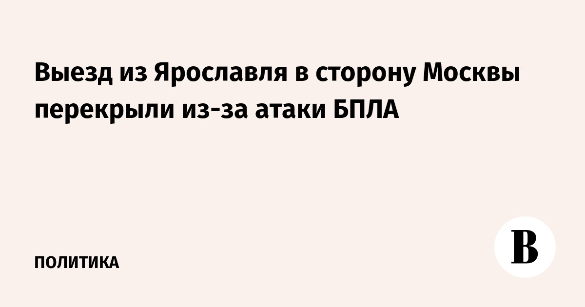 Выезд из Ярославля в сторону Москвы перекрыли из-за атаки беспилотников