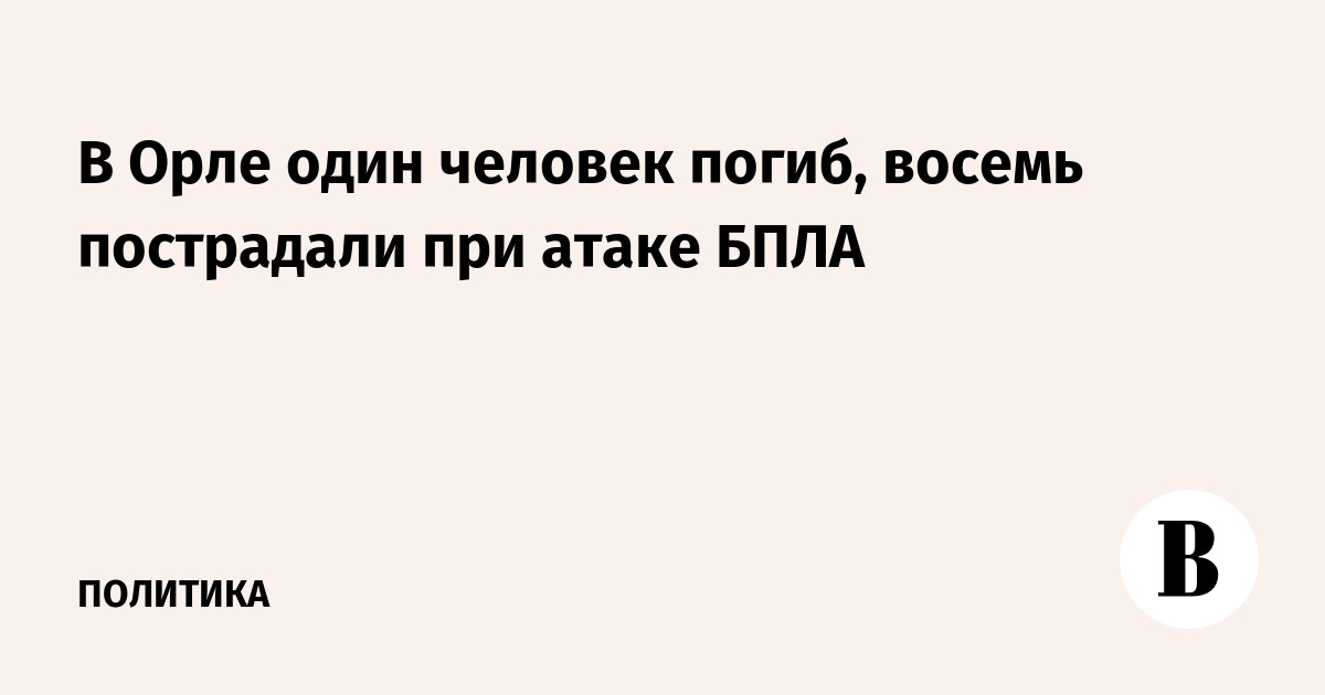 Атака БПЛА на жилой дом в Орле: один погиб, восемь пострадали