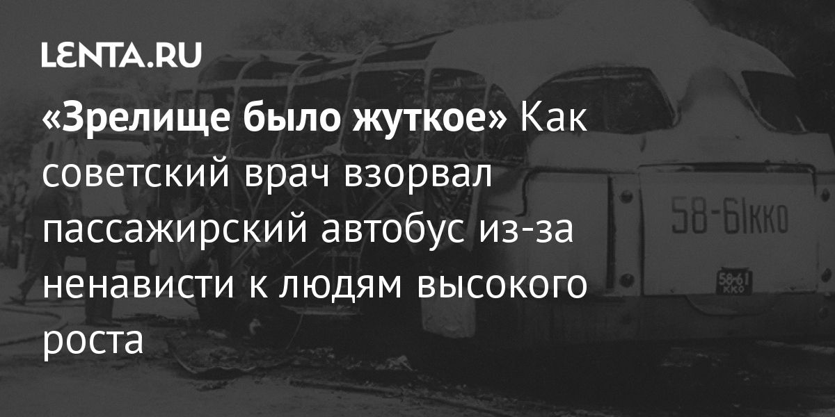 Взрыв автобуса в Краснодаре в 1971 году: теракт психически больного врача