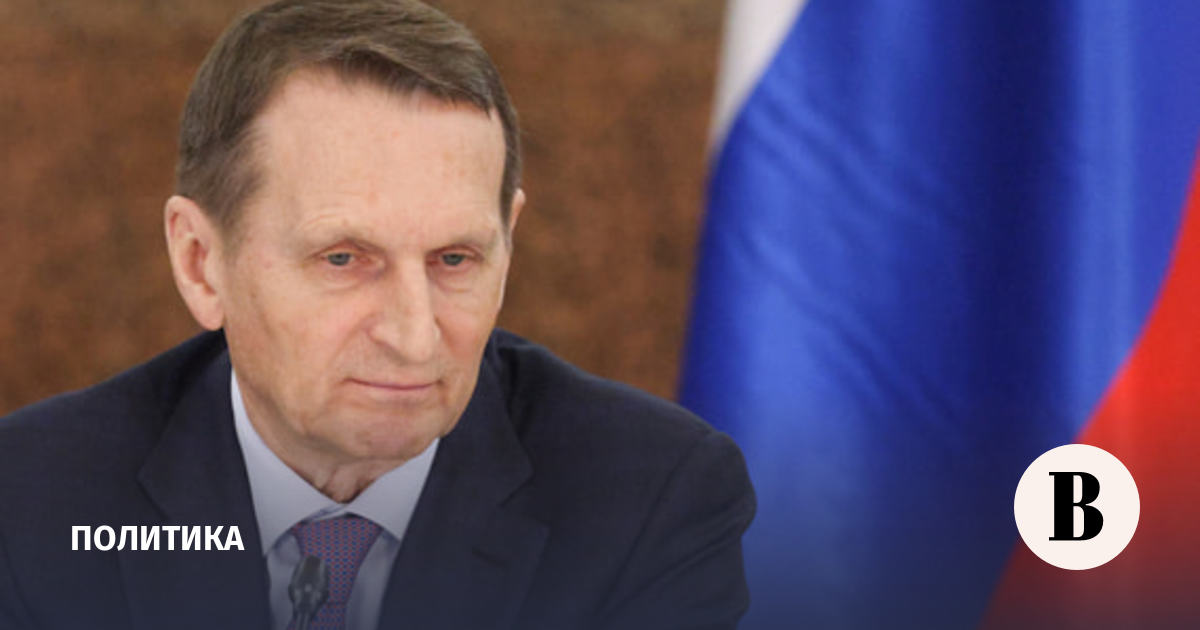 Нарышкин подтвердил сохранение контактов СВР и ЦРУ по Украине