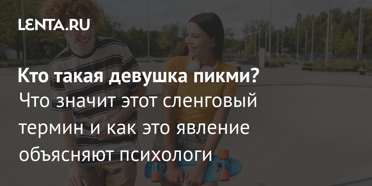 Пикми-герл: что означает сленговый термин и почему он популярен в TikTok