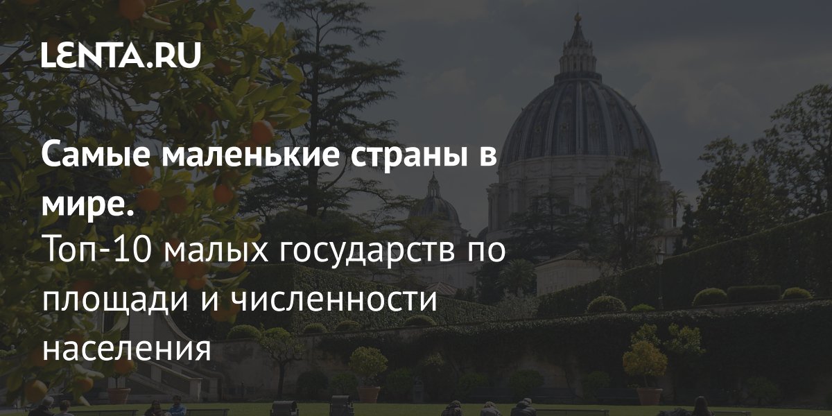Топ-10 самых маленьких стран мира: рейтинг Lenta.ru