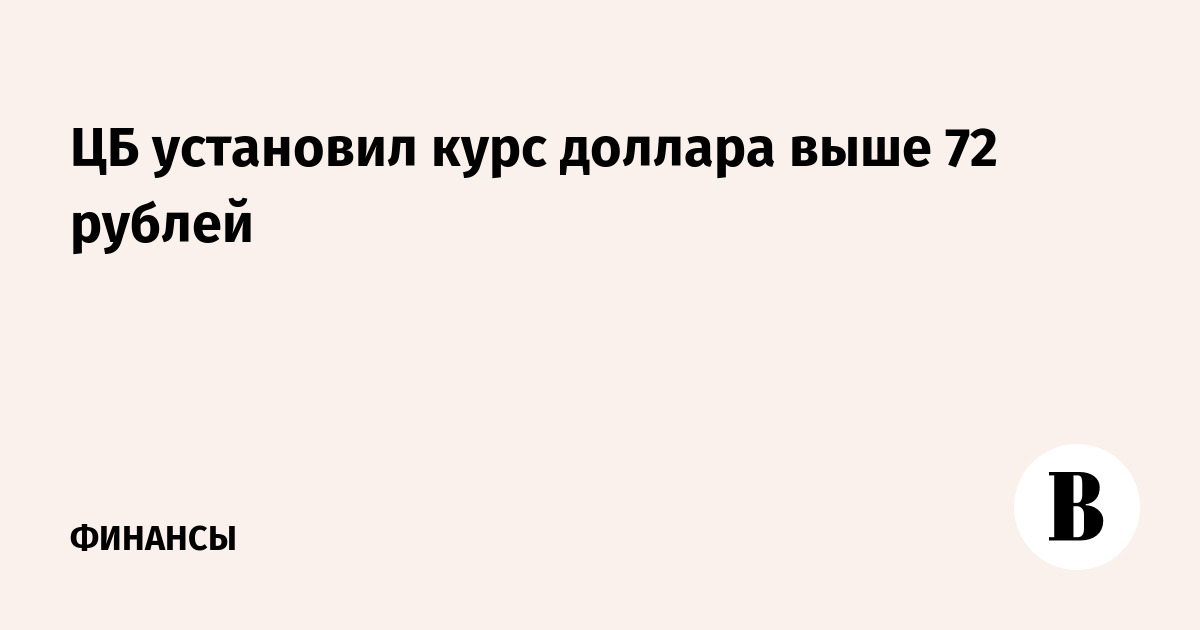 Курс доллара вырос выше 72 рублей: ЦБ установил официальный курс на 16 июня
