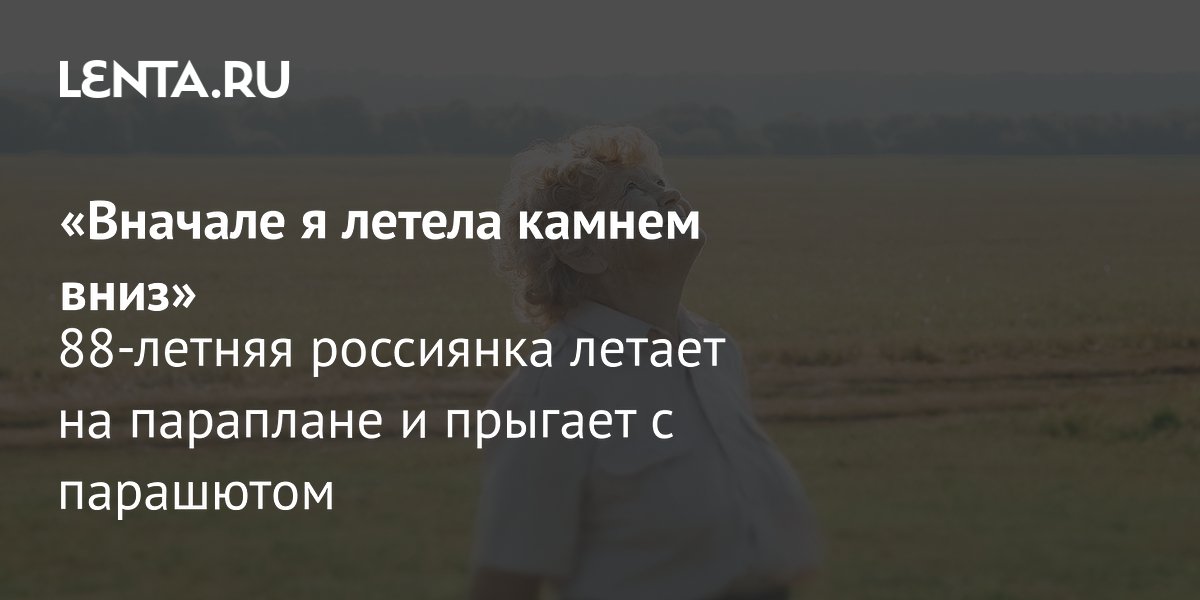 88-летняя россиянка из Вельска занимается парапланеризмом и прыгает с парашютом