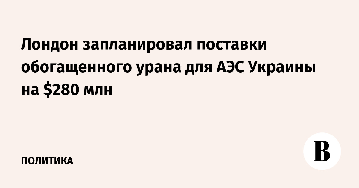 Великобритания выделит $281 млн на поставки урана для АЭС Украины