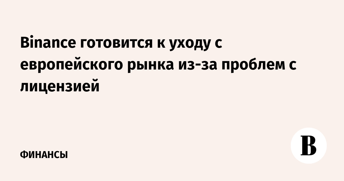 Binance уведомила клиентов в ЕС о возможном прекращении работы из-за лицензии