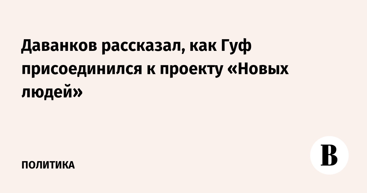 Рэпер Гуф присоединился к социальному проекту «Новых людей»