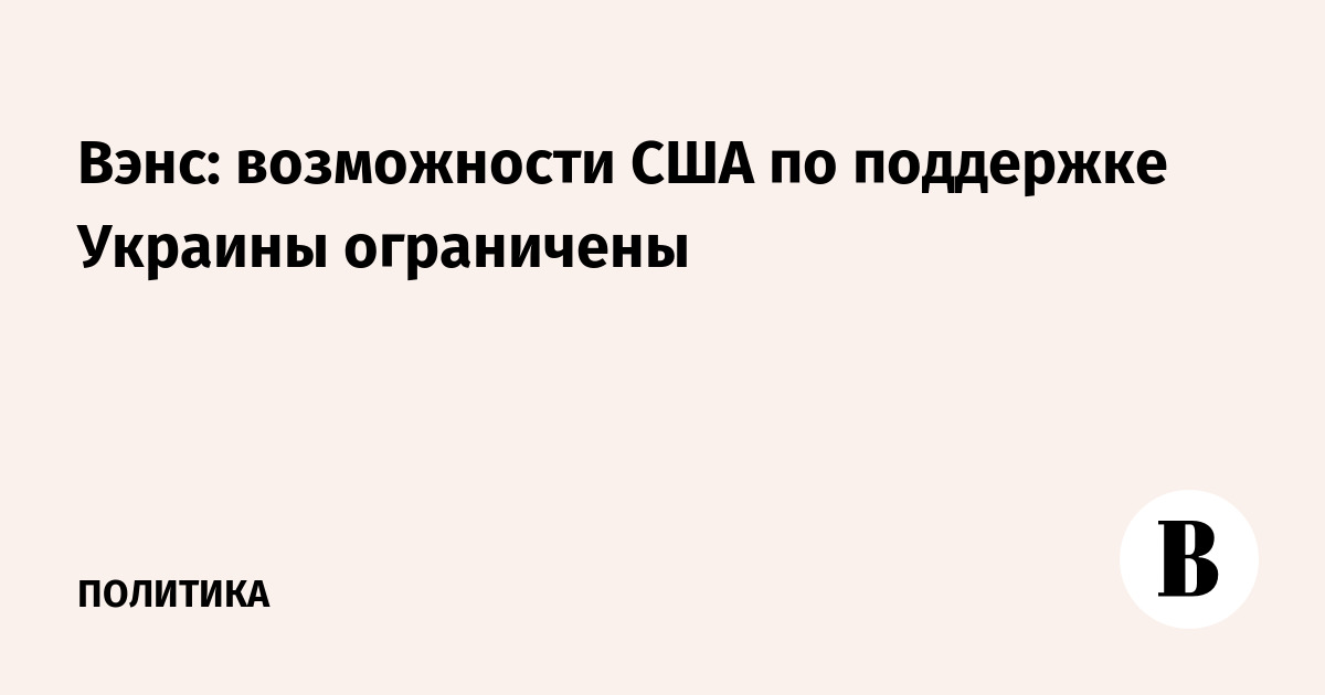Вэнс в книге признал ограниченность возможностей США по поддержке Украины