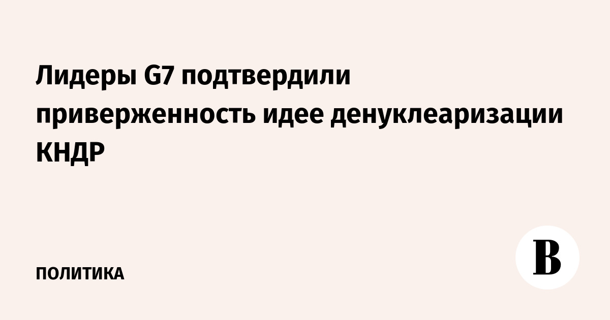 Лидеры G7 подтвердили приверженность денуклеаризации КНДР